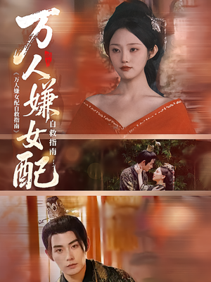 万人嫌女配自救指南（60集）在哪个app能看