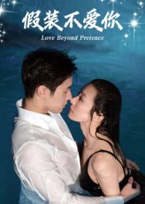 假装不爱你（50集）小短剧推荐