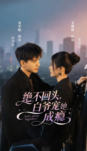 绝不回头白爷宠她成瘾（86集）短剧介绍