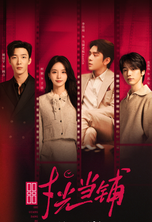 时光当铺（全集）好看的短剧