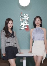 主播的重生(15集) 主播的重生(15集)短剧看全集