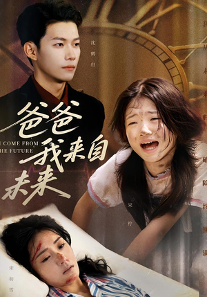 爸爸我来自未来(65集) 爸爸我来自未来(65集)口碑爆棚免费看