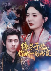 缘尽于此你我一别两宽（62集）爆款短剧抢先看