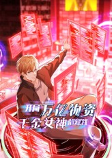 开局万亿物资千金女神都爱我(60集) 开局万亿物资千金女神都爱我(60集)精彩的网络短剧