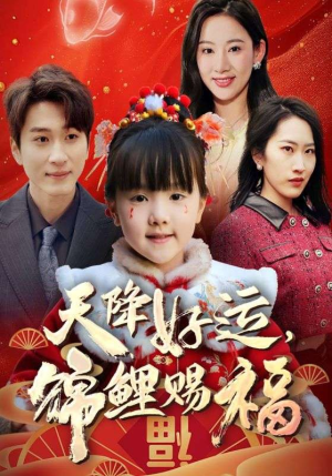 福运萌宝之见者好运(60集) 福运萌宝之见者好运(60集)全季一次看完