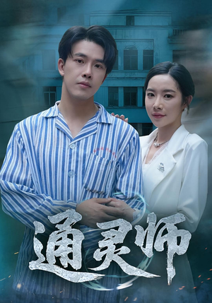 通灵师（61集）精彩片段