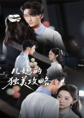 儿媳的独美攻略（52集）短剧解说全集