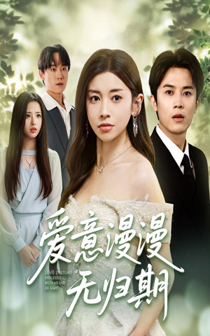 爱意漫漫无归期(50集) 爱意漫漫无归期(50集)热门火爆短剧