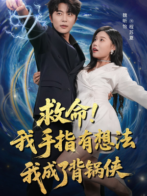 救命我手指有想法我成了背锅侠（52集）一起看短剧