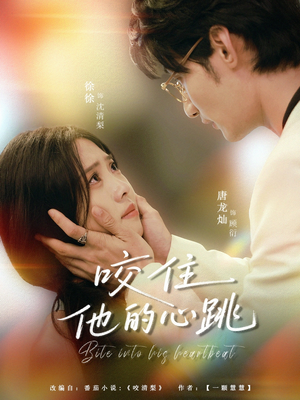 咬住他的心跳（100集）精彩短剧免费看