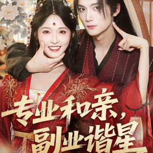 专业和亲，副业谐星(60集)短剧精彩绝伦