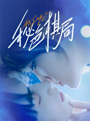 秘色棋局（70集）最后一集