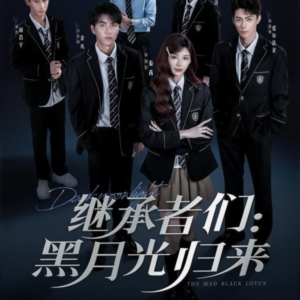继承者们黑月光归来(75集) 继承者们黑月光归来(75集)爱短剧爱追剧