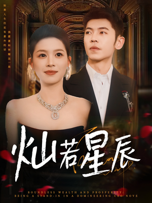 灿若星辰（80集）无需会员轻松看