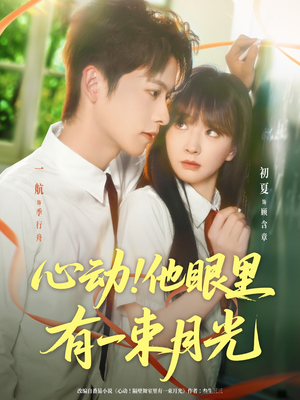 心动他眼里有一束月光(85集) 心动他眼里有一束月光(85集)热播短剧全集看