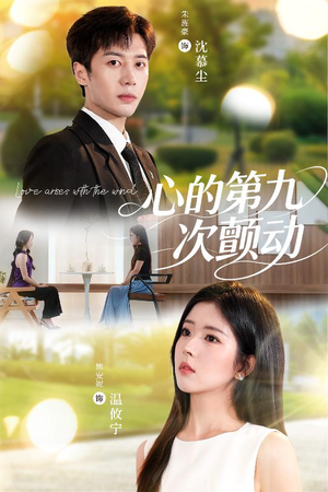 心的第九次颤动(60集) 心的第九次颤动(60集)超好看短剧推荐