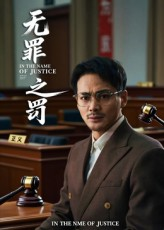 无罪之罚(30集) 无罪之罚(30集)免费短剧片段