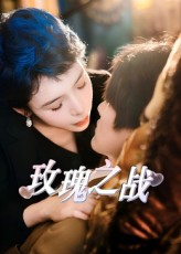 玫瑰之战(82集) 玫瑰之战(82集)一起追生活短剧