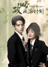 攻略反派计划(11集) 攻略反派计划(11集)分享好看短剧