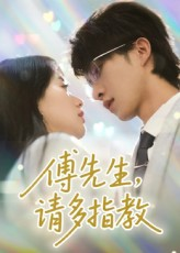傅先生请多指教（92集）短剧片段推荐