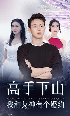 高手下山我和女神有个婚约（97集）解说