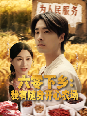 六零下乡我有随身开心农场（87集）无需会员免费看