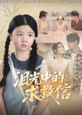 泪光中的求救信(68集) 泪光中的求救信(68集)短剧小说在线看