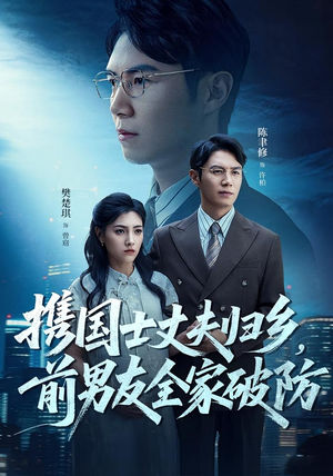 携国士丈夫归乡前男友全家破防(79集) 携国士丈夫归乡前男友全家破防(79集)经典回顾免费看