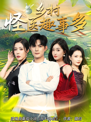 乡村怪医趣事多(63集) 乡村怪医趣事多(63集)好短剧分享