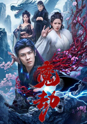 魔劫(61集) 魔劫(61集)无需会员免费看