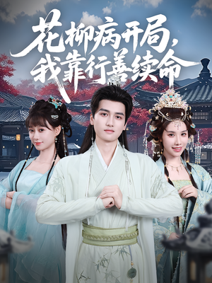 花柳病开局我靠行善续命（80集）精彩短剧推荐