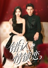 错认情锁恋（60集）爆款短剧一起追