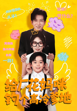 给厂花妈咪钓个高冷爹地(86集) 给厂花妈咪钓个高冷爹地(86集)第32集