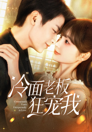 冷面老板狂宠我(78集) 冷面老板狂宠我(78集)全剧看到大结局