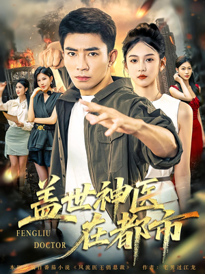 盖世神医在都市（97集）最后一集