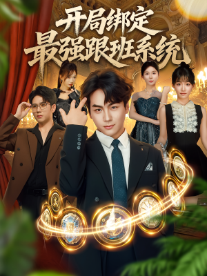 开局绑定最强跟班系统（80集）热播短剧来袭