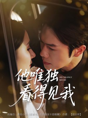 他唯独看见我(80集) 他唯独看见我(80集)一起看短剧
