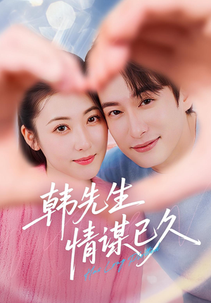 韩先生情谋已久(74集) 韩先生情谋已久(74集)在线观看全集