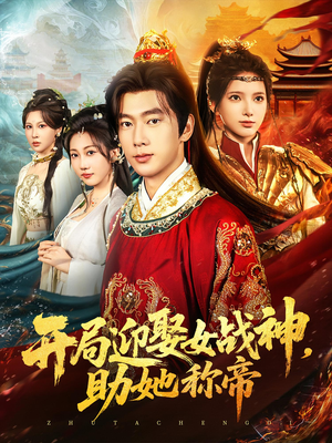 开局迎娶女战神助她称帝(80集) 开局迎娶女战神助她称帝(80集)在线免费观影