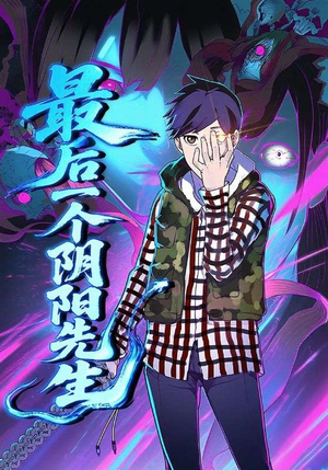 最后一个阴阳先生(45集) 最后一个阴阳先生(45集)在线看