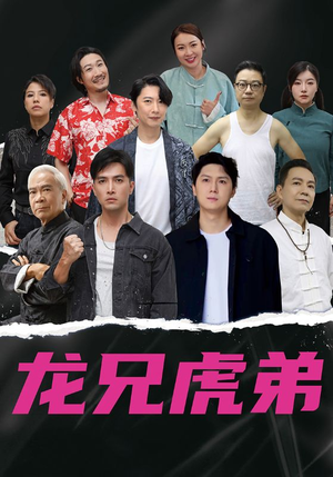 龙兄虎弟中文版（60集）免费看全网短剧