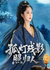 孤灯残影照归人（56集）热播短剧推荐