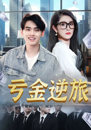 亏金逆旅&首富我真没想赚钱啊(91集) 亏金逆旅&首富我真没想赚钱啊(91集)这短剧太好看了