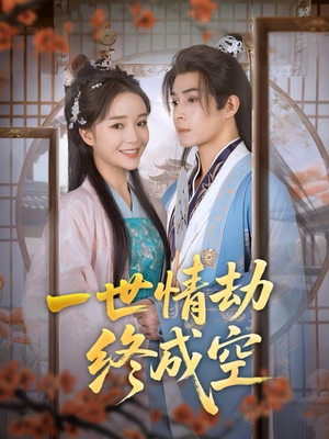 一世情劫终成空(60集) 一世情劫终成空(60集)这部短剧我爱了