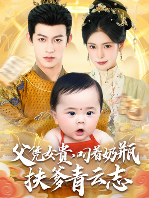 父凭女贵叼着奶瓶扶爹青云志(70集) 父凭女贵叼着奶瓶扶爹青云志(70集)360网盘观看