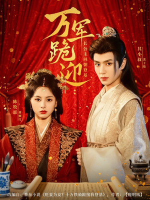 万军跪迎长公主回朝登基(80集) 万军跪迎长公主回朝登基(80集)一口气追完全集