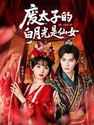 废太子的白月光是仙女（64集）短剧视频分享