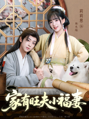 家有旺夫小福妻(93集) 家有旺夫小福妻(93集)短剧排行榜