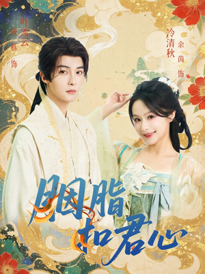 胭脂扣君心(60集) 胭脂扣君心(60集)热播短剧推荐