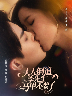 夫人倒追季先生马甲不要了(80集) 夫人倒追季先生马甲不要了(80集)好看短剧看不停